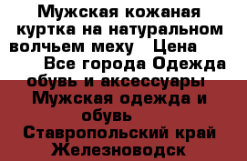 Мужская кожаная куртка на натуральном волчьем меху › Цена ­ 7 000 - Все города Одежда, обувь и аксессуары » Мужская одежда и обувь   . Ставропольский край,Железноводск г.